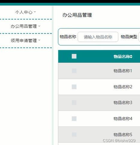 springboot java辦公用品租賃領用管理信息系統