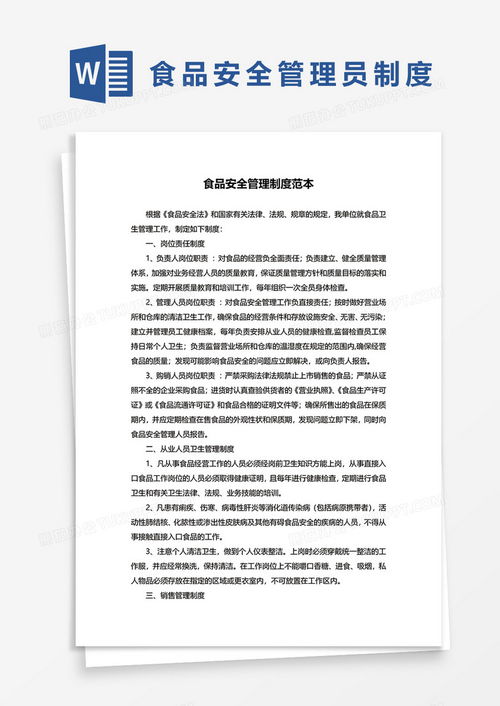 公司食品安全管理制度范本word模板下載 熊貓辦公